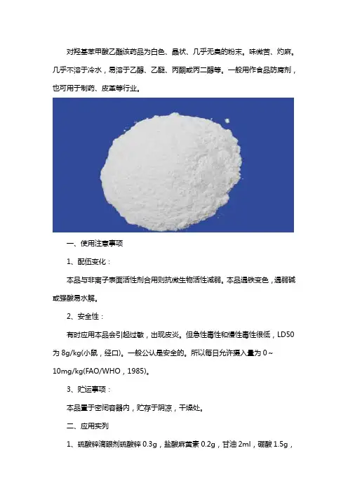 对羟基苯甲酸乙酯用途