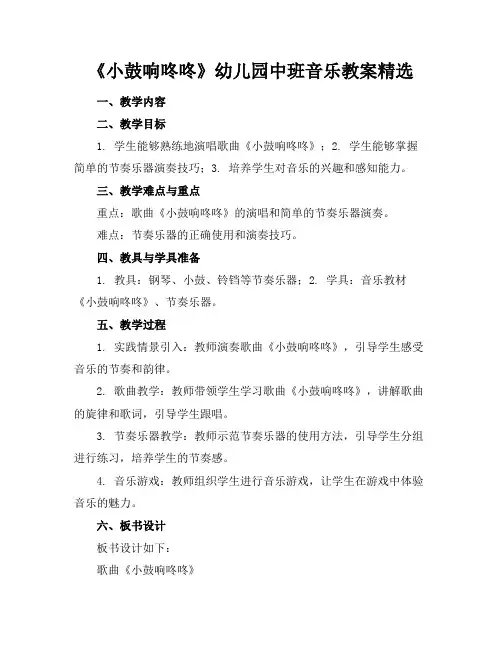 《小鼓响咚咚》幼儿园中班音乐教案精选