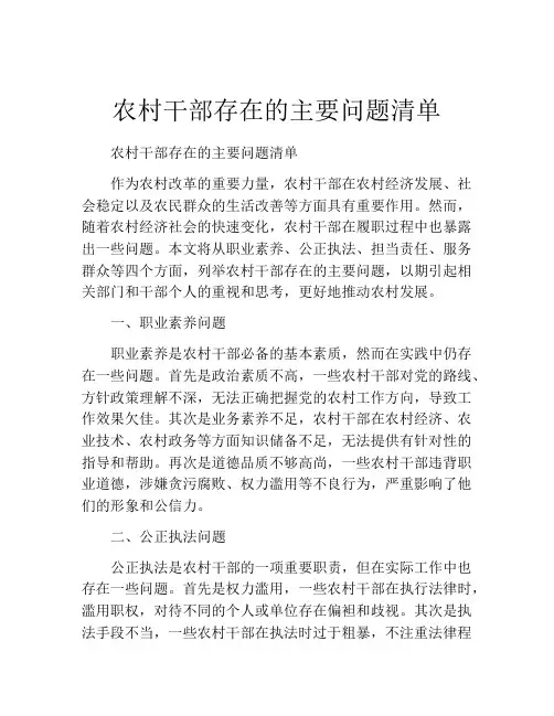 农村干部存在的主要问题清单