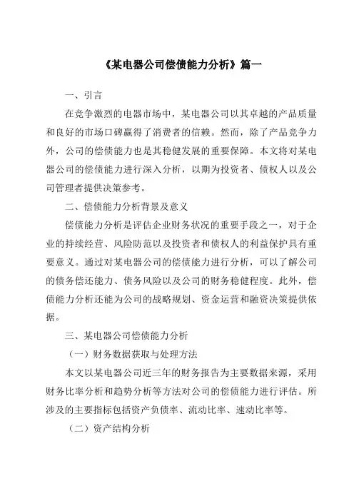 《2024年某电器公司偿债能力分析》范文