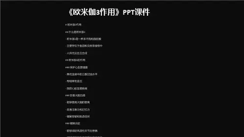 《欧米伽3作用》课件