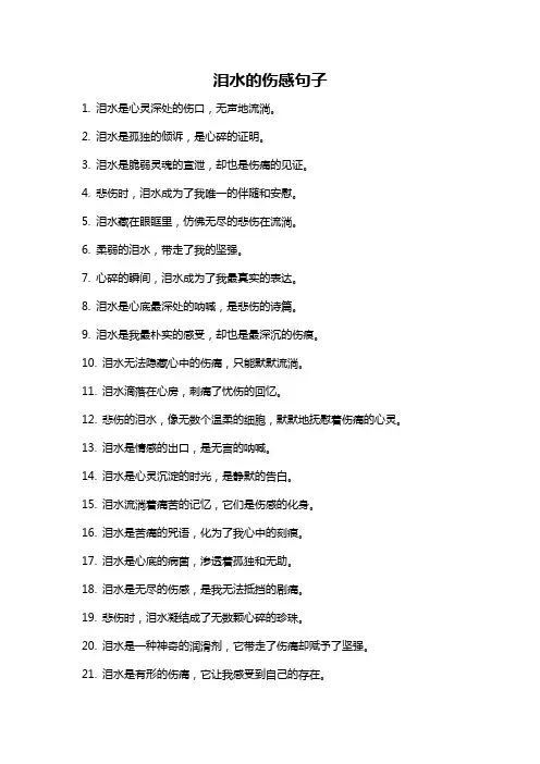 泪水的伤感句子