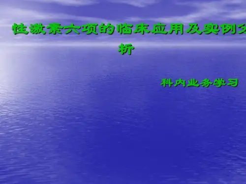 (完整)性激素六项解读精品PPT资料精品PPT资料