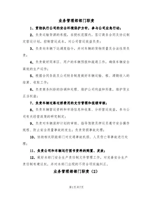 业务管理部部门职责（5篇）
