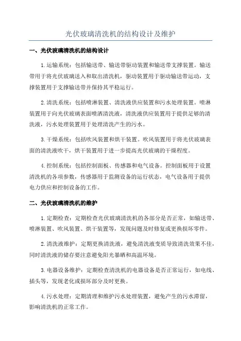光伏玻璃清洗机的结构设计及维护