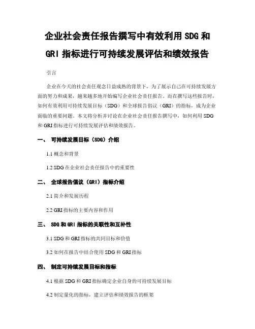 企业社会责任报告撰写中有效利用SDG和GRI指标进行可持续发展评估和绩效报告
