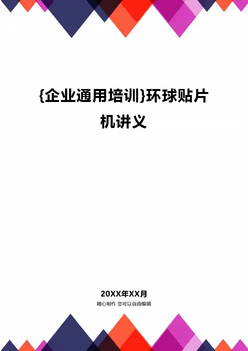 {企业通用培训}环球贴片机讲义