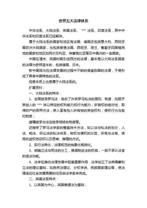 世界五大法律体系