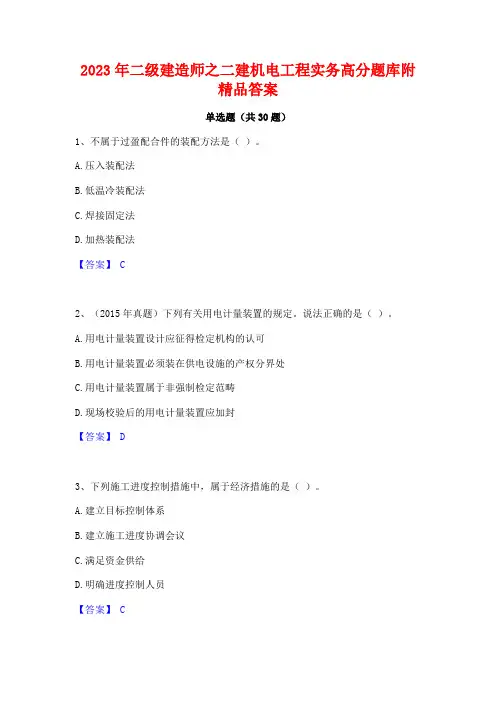 2023年二级建造师之二建机电工程实务高分题库附精品答案