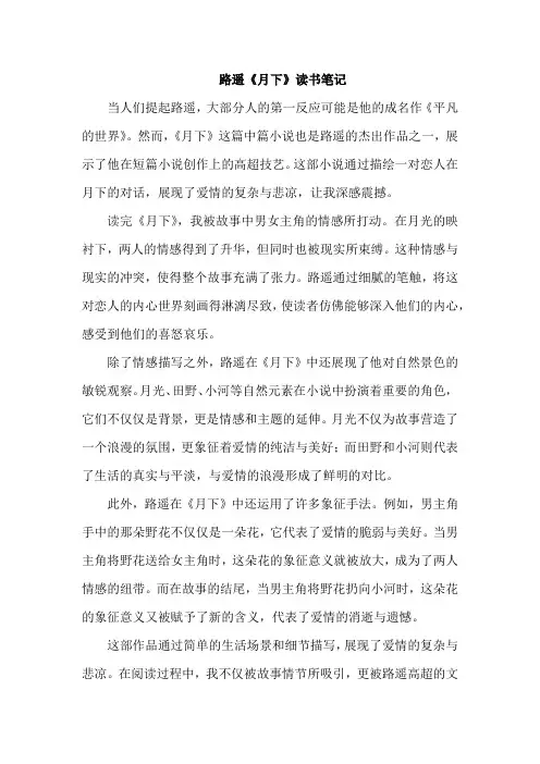 路遥《月下》读书笔记