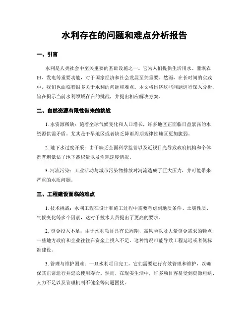 水利存在的问题和难点分析报告