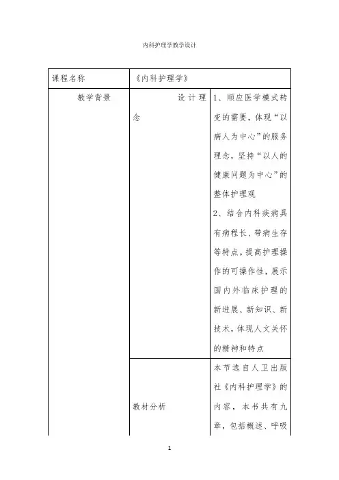 内科护理学教学设计公开课