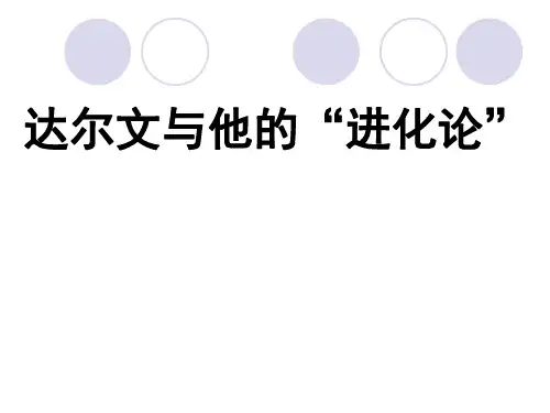 六年级下册科学课件 - 3.3 达尔文和他的“进化论” - 苏教版(共18张PPT)