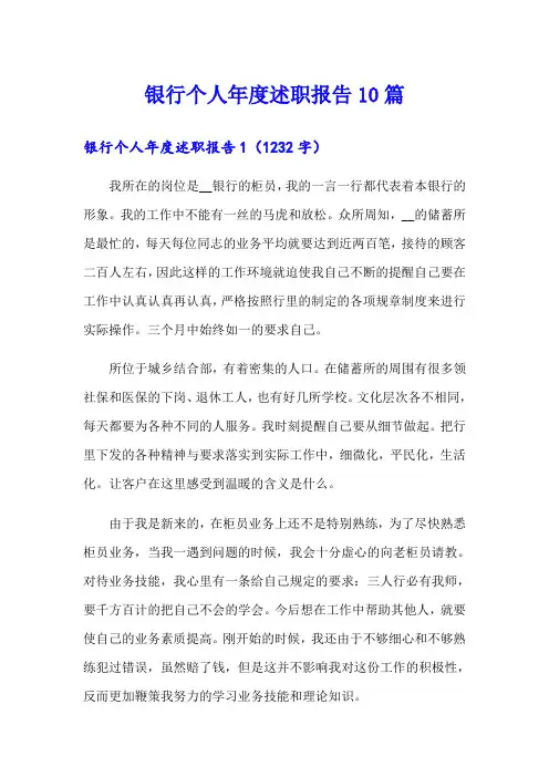 银行个人年度述职报告10篇