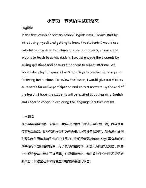 小学第一节英语课试讲范文