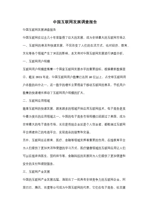 中国互联网发展调查报告
