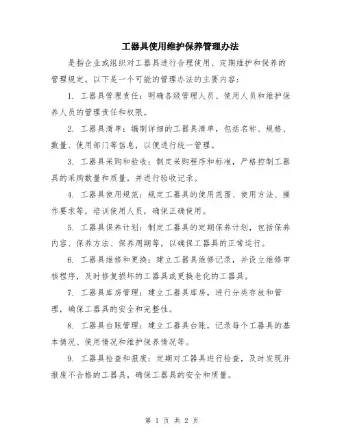 工器具使用维护保养管理办法