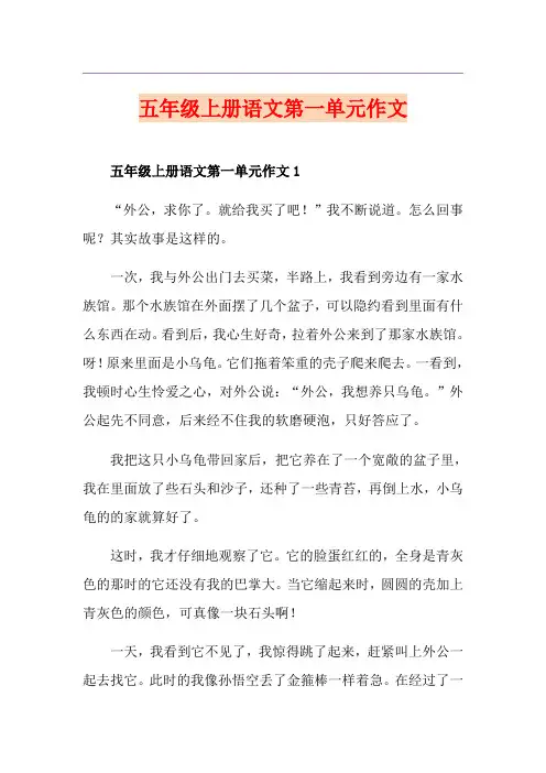 五年级上册语文第一单元作文