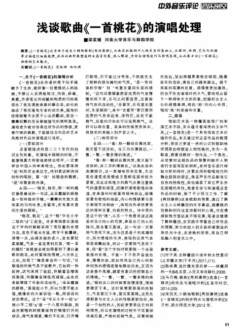 浅谈歌曲《一首桃花》的演唱处理