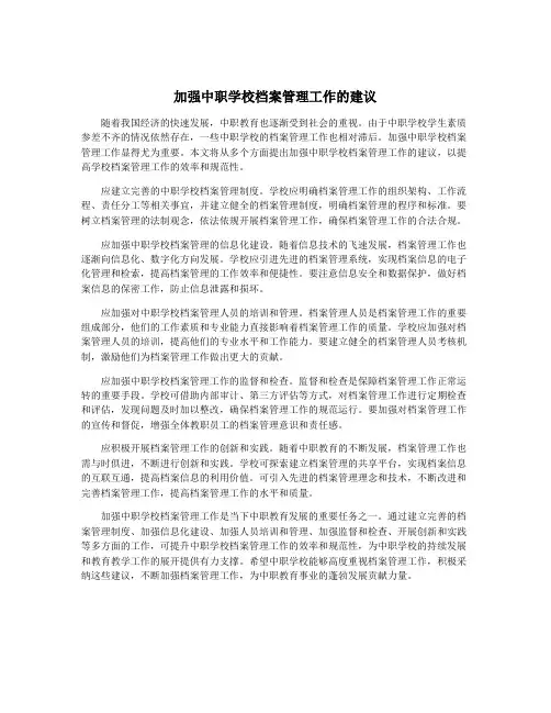 加强中职学校档案管理工作的建议