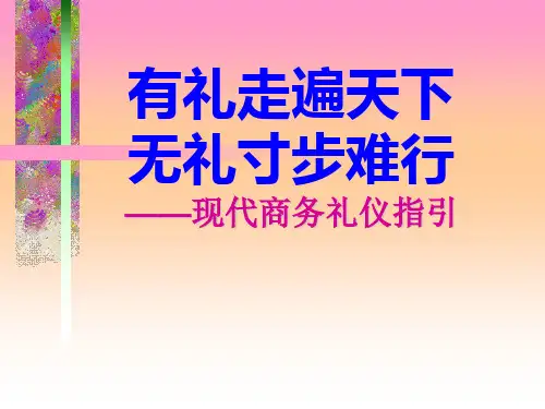 商务礼仪指引new