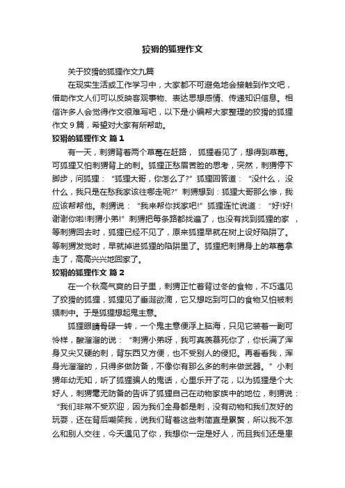 关于狡猾的狐狸作文九篇