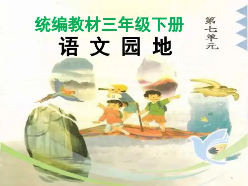 部编版三年级下册《语文园地七》最新精品课件