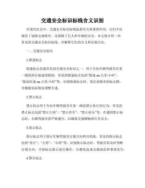 交通安全标识标线含义识别