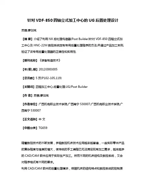 针对VDF-850四轴立式加工中心的UG后置处理设计
