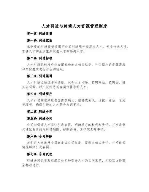 人才引进与跨境人力资源管理制度