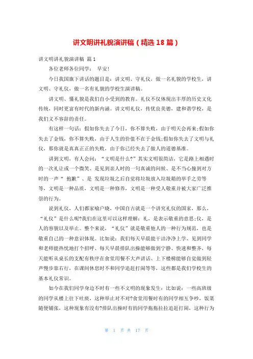 讲文明讲礼貌演讲稿(精选18篇)