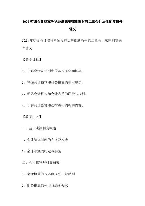 2024初级会计职称考试经济法基础新教材第二章会计法律制度课件讲义