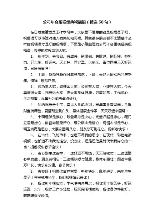 公司年会蛋糕经典祝福语（精选50句）