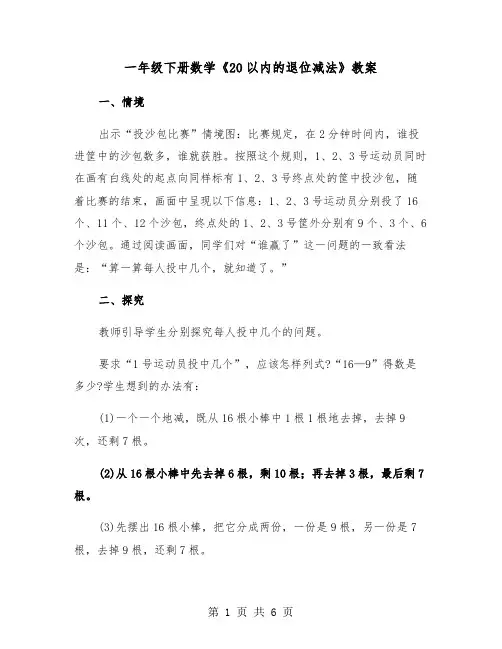 一年级下册数学《20以内的退位减法》教案（2篇）