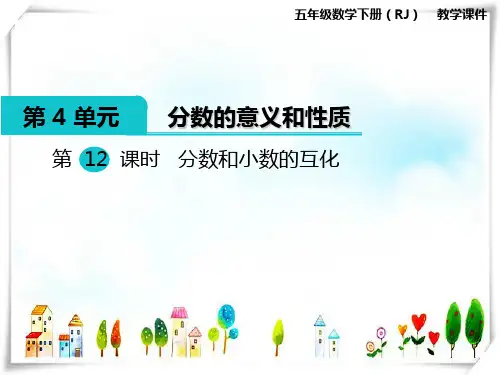 人教版小学数学五年级下册第12课时 分数和小数的互化—课件
