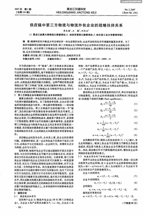 供应链中第三方物流与物流外包企业的战略伙伴关系