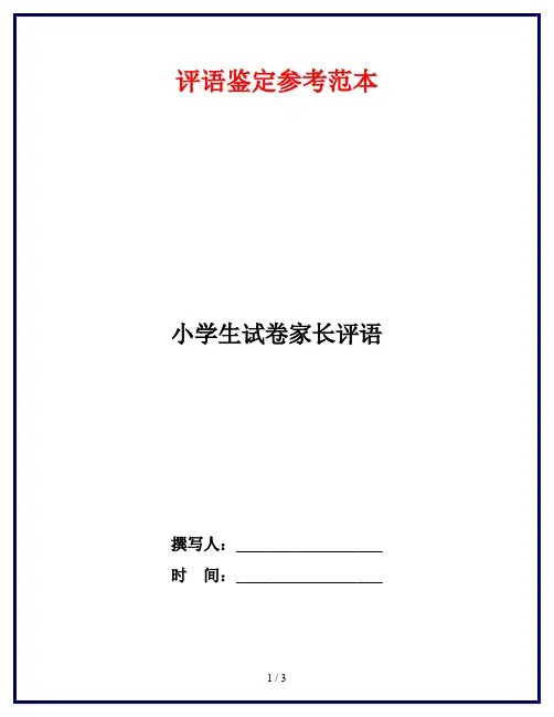 小学生试卷家长评语