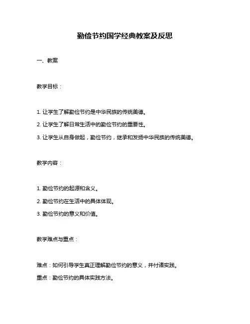 勤俭节约国学经典教案及反思