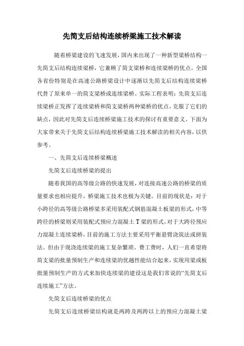 先简支后结构连续桥梁施工技术解读.doc