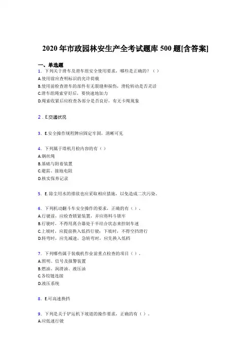 最新版精编市政园林安全生产模拟考试500题(含标准答案)