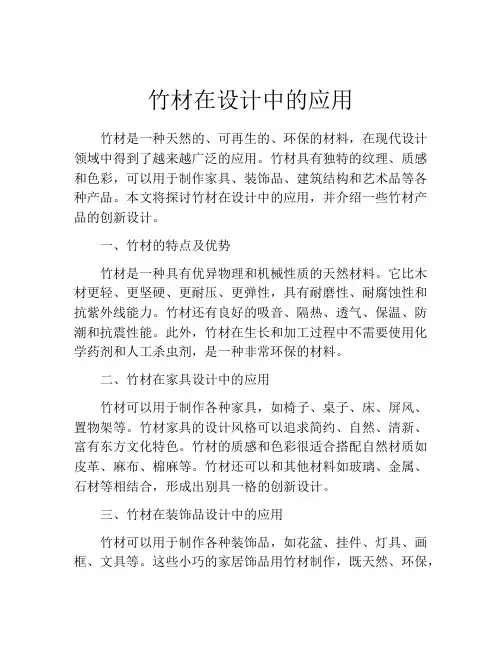 竹材在设计中的应用