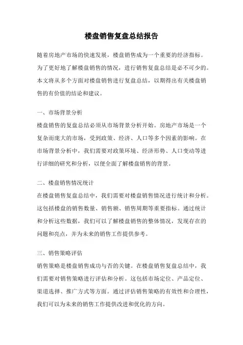 楼盘销售复盘总结报告