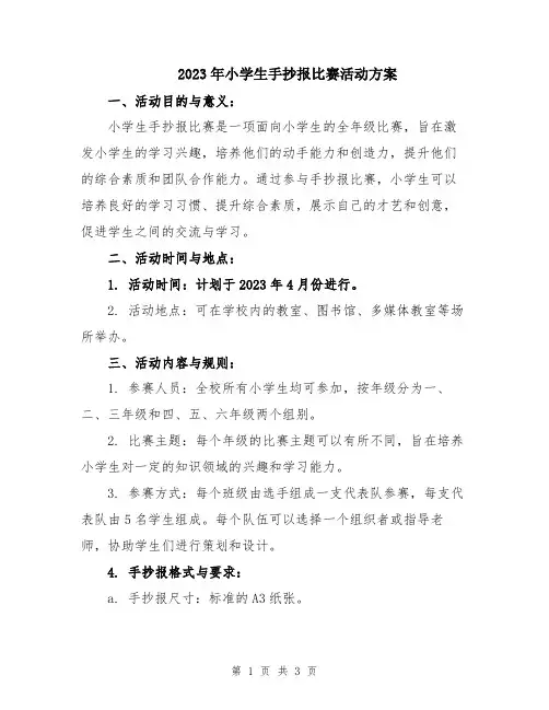 2023年小学生手抄报比赛活动方案