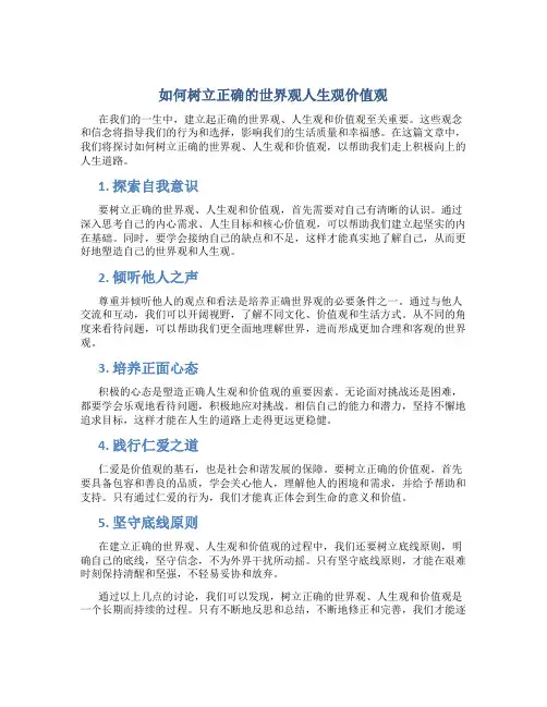 如何树立正确的世界观人生观价值观