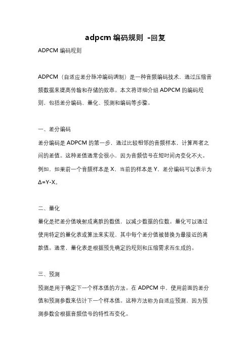 adpcm编码规则 -回复