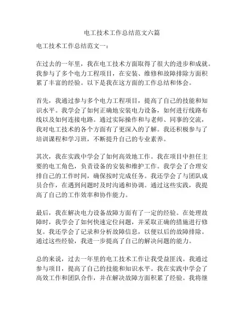 电工技术工作总结范文六篇