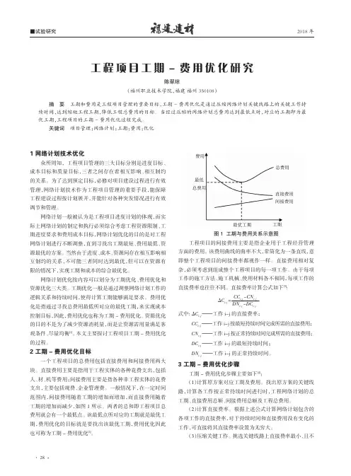 工程项目工期-费用优化研究