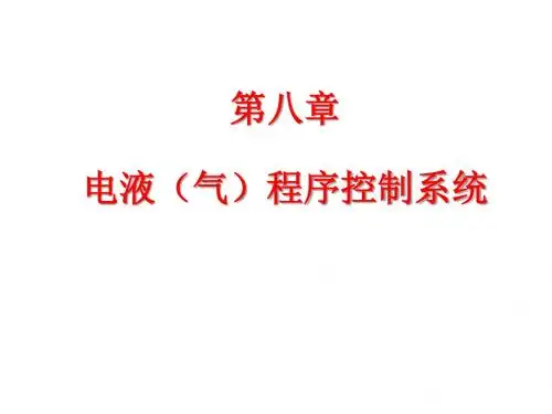 第八章电气动程序控制系统.讲述