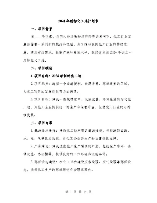 2024年创标化工地计划书(4篇)