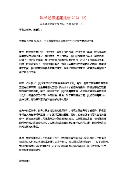 科长述职述廉报告20242篇